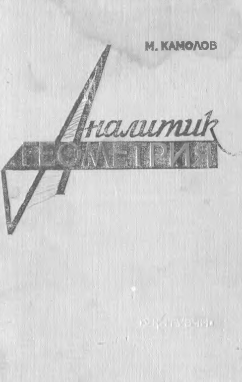 Аналитик геометрия