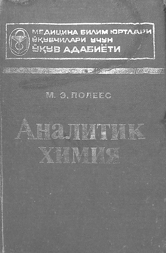 Аналитик химё