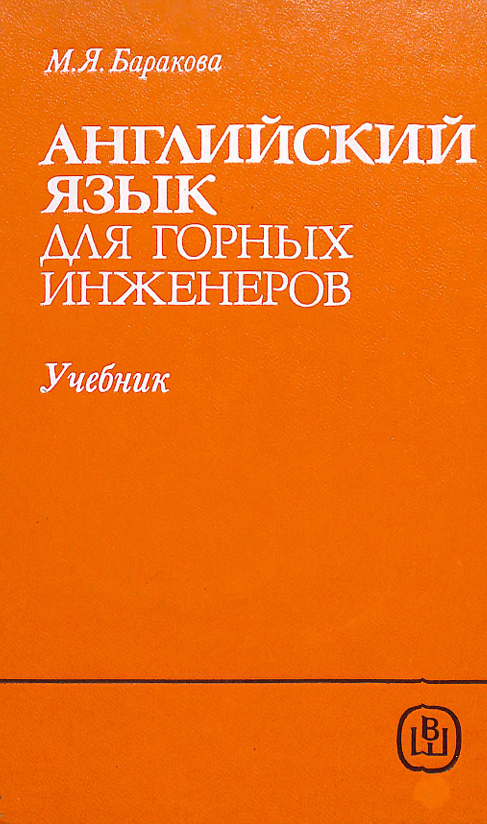 Английский язык для горных инженеров
