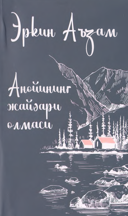 Анойининг жайдари олмаси