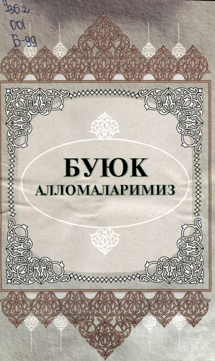 Буюк алломаларимиз