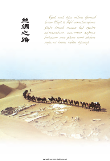 Буюк ипак йўли: муносабатлар ва тақдирлар