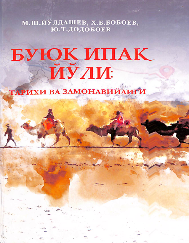 Буюк ипак йўли: тарихи ва замонавийлиги