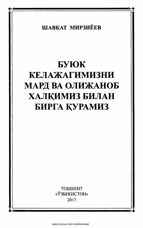 Буюк келажагимизни мард ва олижаноб халқимиз билан бирга қурамиз