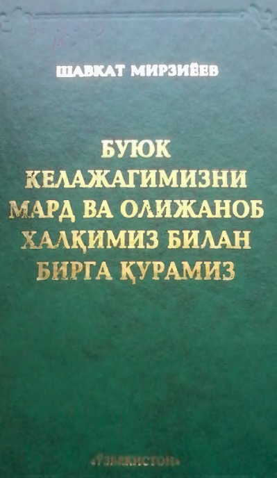 Буюк келажагимизни мард ва олижаноб халқимиз билан бирга қурамиз