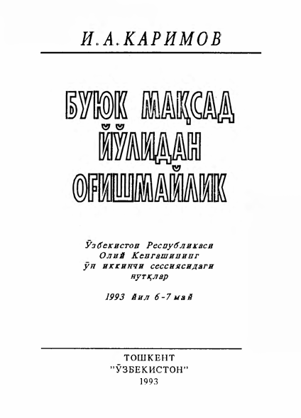 Буюк мақсад йўлидан оғишмайлик