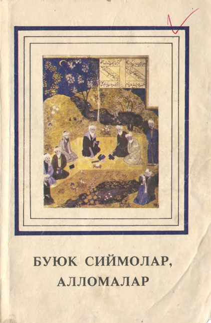 Буюк сиймолар, алломалар