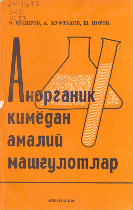 Анорганик кимёдан амалий машғулотлар