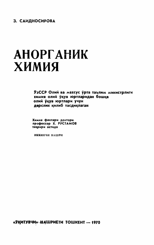 Анорганик химия