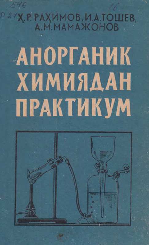 Анорганик химиядан практикум