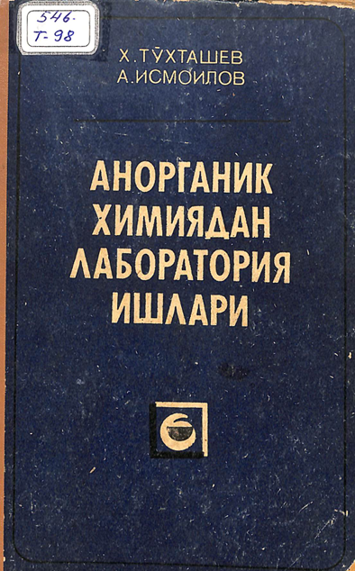 Анорганик химиядан лаборатория ишлари