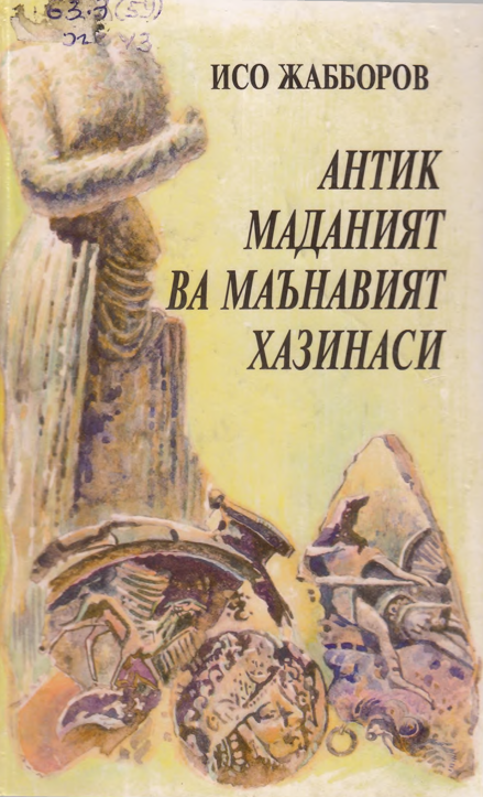 Антик маданият ва маънавият хазинаси