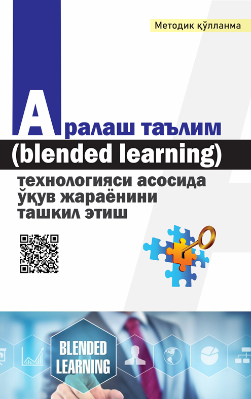 Аралаш таълим (blended learning) технологияси асосида ўқув жараёнини ташкил этиш.
