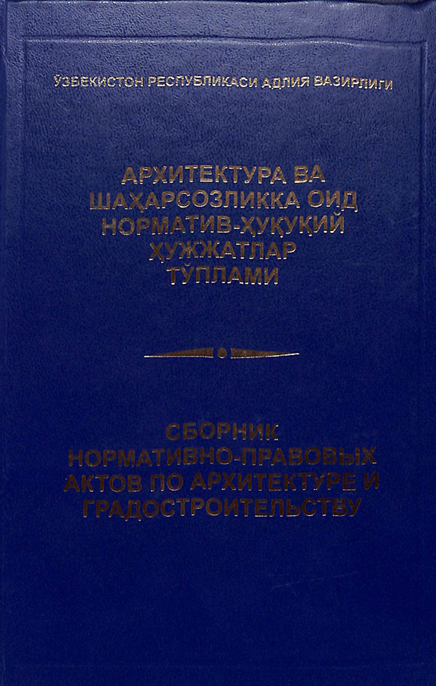 Архитектура ва шаҳарсозликка норматив-ҳуқуқий ҳужжатлар тўплами