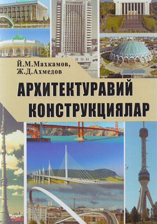 Архитектуравий конструкциялар