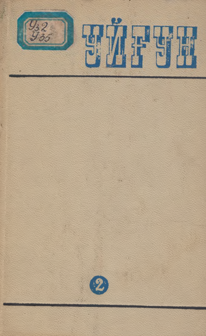 Асарлар 2 том
