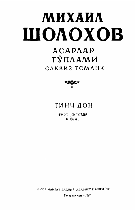 Тинч дон 2 том