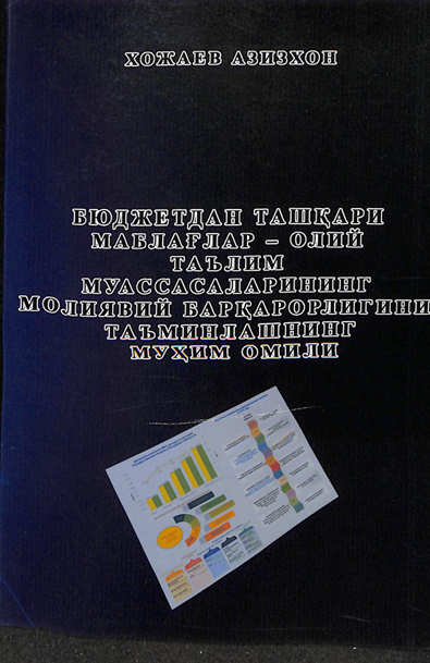 Бюджетдан ташқари маблағлар-олий таълим муассасаларининг молиявий барқарорлигини таъминлашнинг муҳим омили