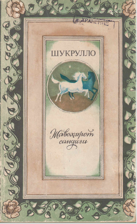 Жавоҳирот сандиғи