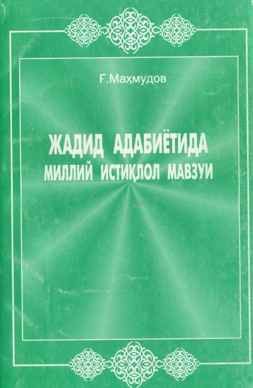 Жадид адабиётида миллий истиқлол мавзуи