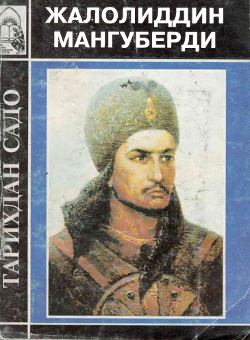 Жалолиддин Мангуберди