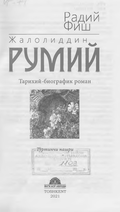 Жалолиддин Румий