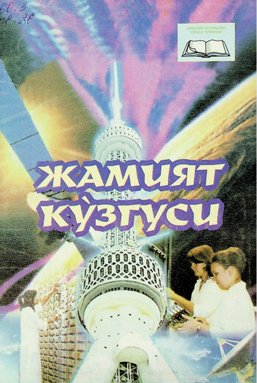 Жамият кўзгуси