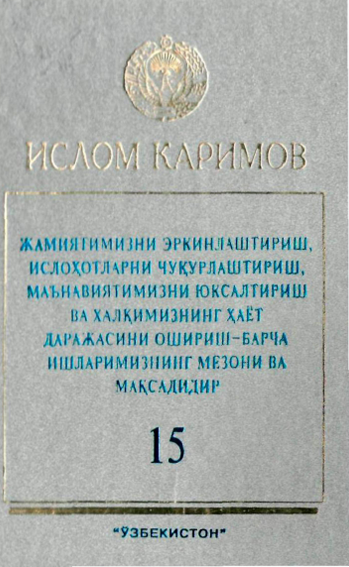 Жамиятимизни эркинлаштириш, ислоҳотларни чуқурлаштириш, маънавиятимизни юксалтириш ва халқимизнинг ҳаёт даражасини ошириш-барча ишларимизнинг мезони ва мақсадидир 15