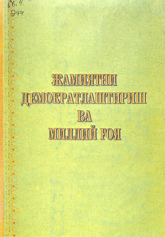 Жамиятини демократлаштириш ва миллий