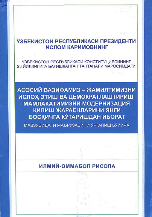 Ўзбекистон республикаси президенти ИКаримов Ўзбекистон республикаси конституциясининг23 йиллигига бағишлангантантанали маросимдаги Асосий вазифамиз--жамиятимизни ислоҳэтиш ва демократлаштириш. Мамалакатимизни молернизация қилиш жараёнларини янги босқичга кўтаришдан иборат