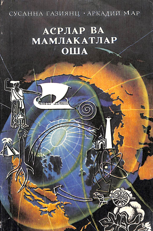 Асрлар ва мамлакатлар оша