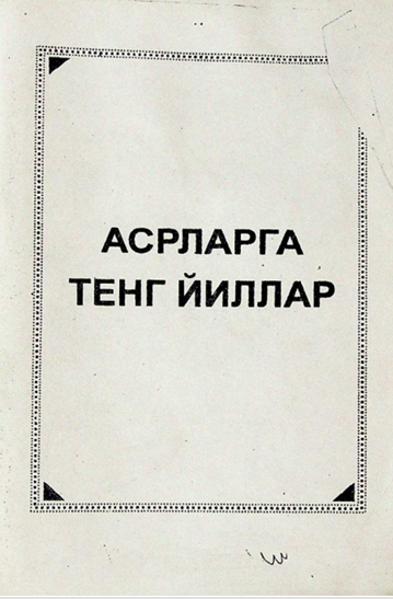 Асрларга тенг йиллар