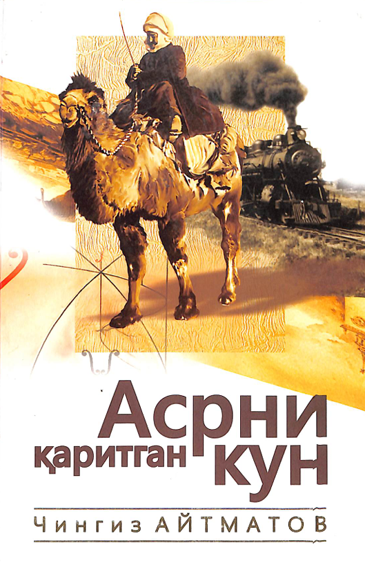 Асрни қаритган кун