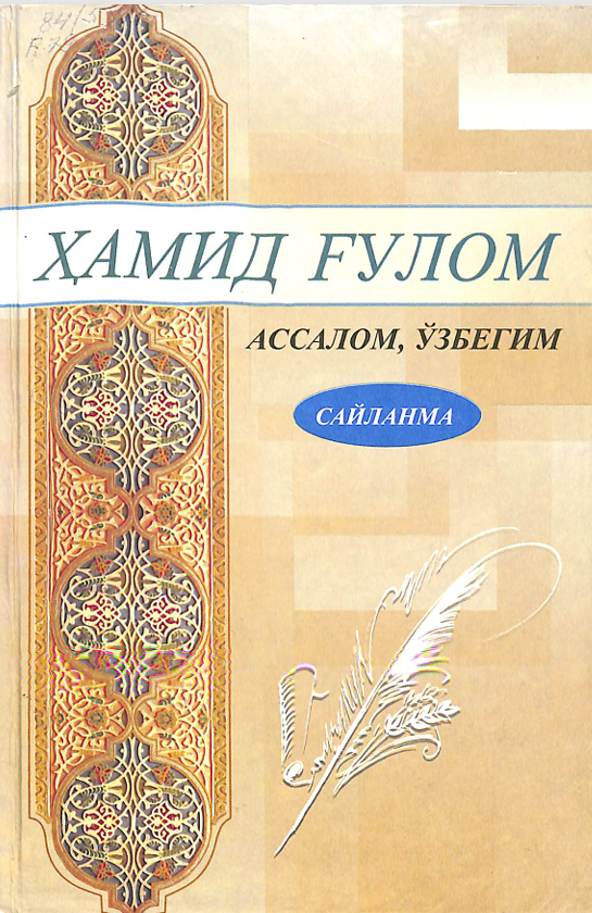 Ассалом, Ўзбегим