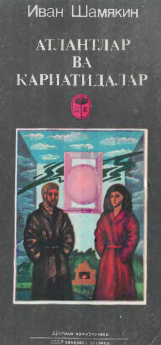 Атлантлар ва кариатидалар