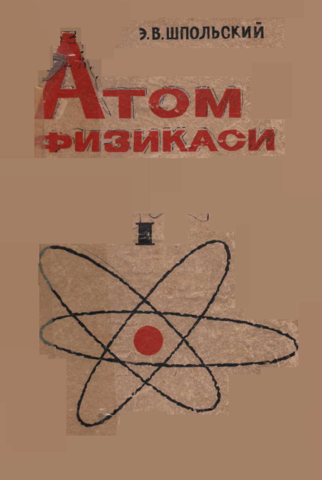 Атом физикаси