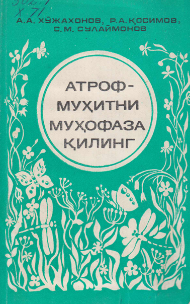 Атроф -муҳитни муҳофаза қилинг