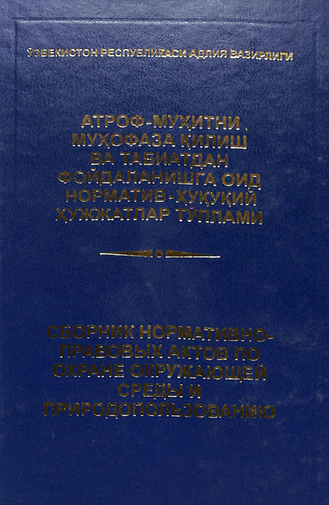 Атроф-мухитни мухофаза қилиш ва табиатдан фойдаланишга оид норматив хуқуқий хужжатлар тўплами