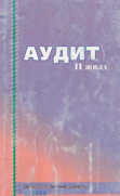 Аудит 2-жилд