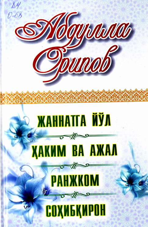 Жаннатга йўл