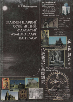 Жанубий-шарқий Осиё диний- фалсафий таълимотлари ва ислом