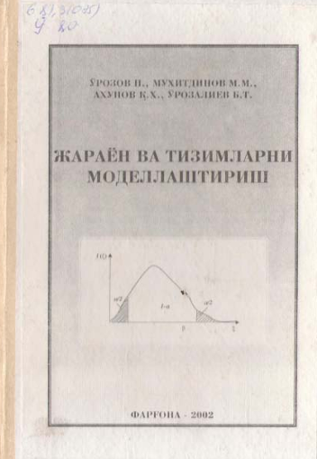 Жараён ва тизимларини моделлаштириш
