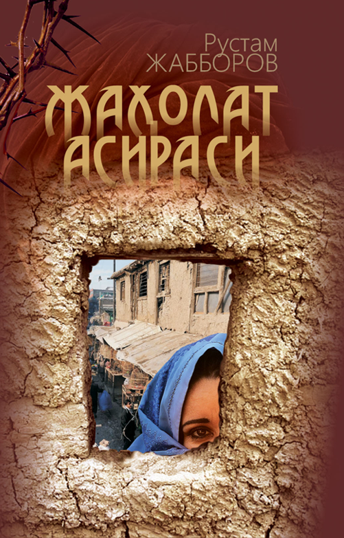 Жаҳолат асираси