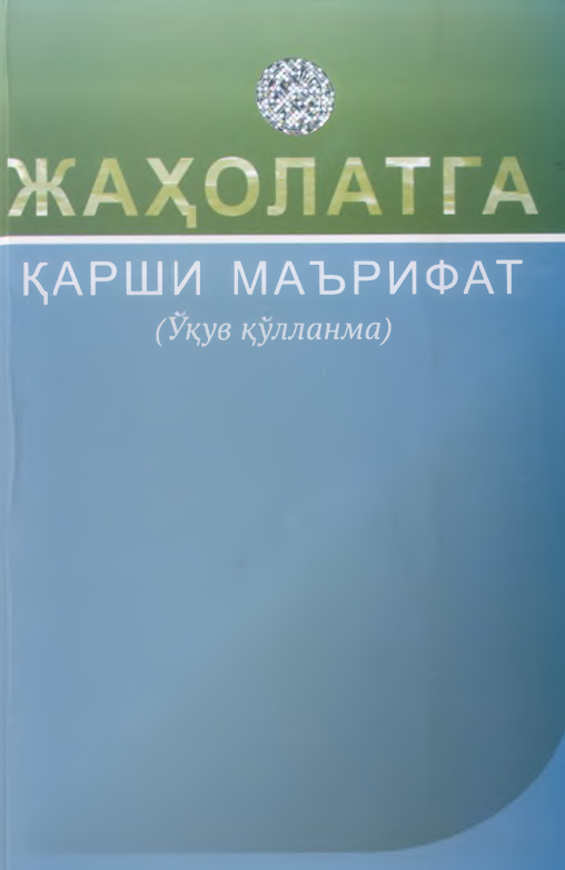 Жаҳолатга қарши маърифат