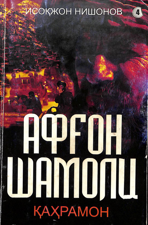 Афғон шамоли 1-китоб