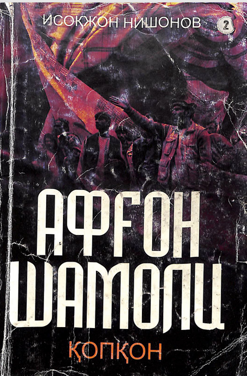 Афғон шамоли 2-китоб