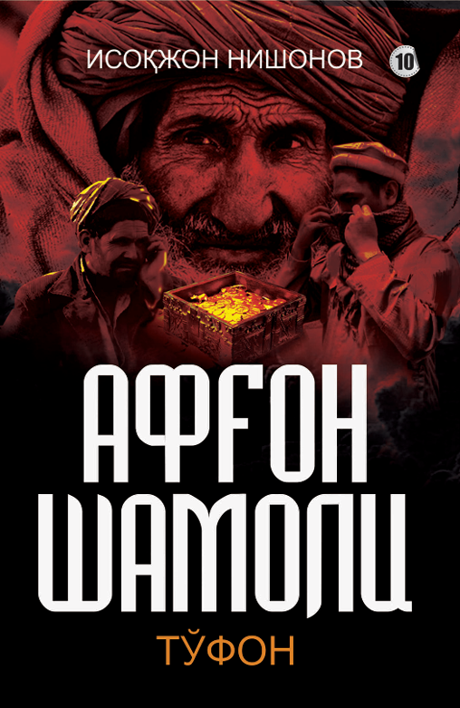 Афғон шамоли 10-китоб