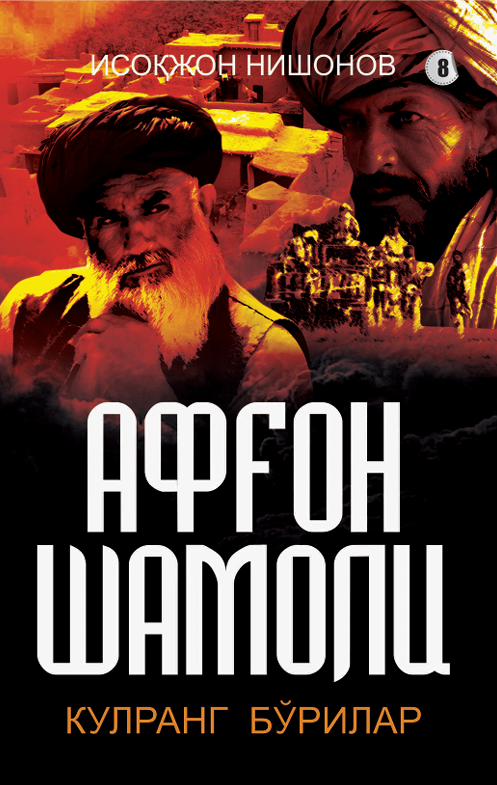 Афғон шамоли 8-китоб