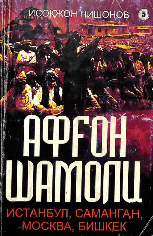 Афғон шамоли 5-китоб