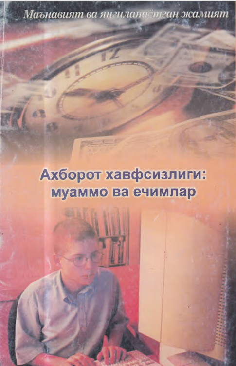 Ахборот хавфсизлиги: муаммо ва ечимлар